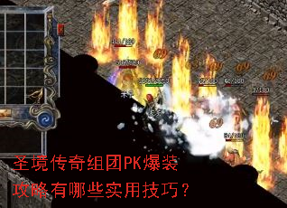 圣境传奇组团PK爆装攻略有哪些实用技巧? 圣境传奇组团PK爆装攻略有哪些实用技巧?