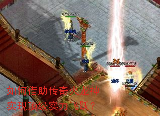 如何借助传奇火龙神实现顶级实力飞跃? 如何借助传奇火龙神实现顶级实力飞跃?