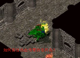 如何前往热血传奇的苍月岛? 如何前往热血传奇的苍月岛?