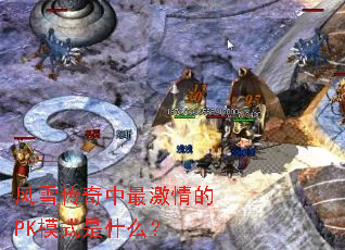 ��ѩ����������PKģʽ��ʲô��