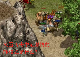 ��ѩ����������PKģʽ��ʲô��