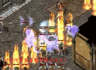 好的传奇装备都有哪些特点? 好的传奇装备都有哪些特点?