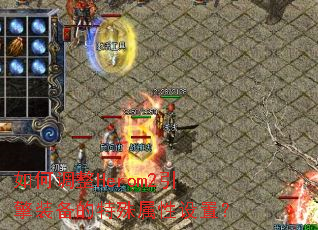 ��ε���Herom2����װ���������������ã�