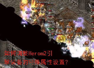 ��ε���Herom2����װ���������������ã�