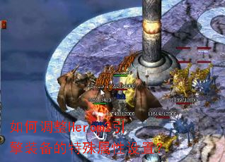 ��ε���Herom2����װ���������������ã�