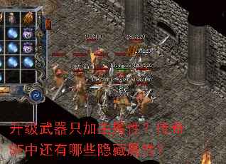 升级武器只加主属性?传奇SF中还有哪些隐藏属性? 升级武器只加主属性?传奇SF中还有哪些隐藏属性?