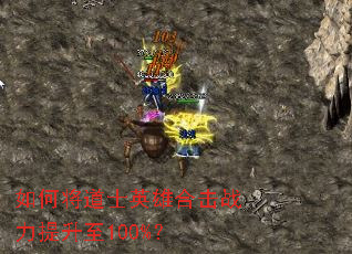 如何将道士英雄合击战力提升至100%? 如何将道士英雄合击战力提升至100%?