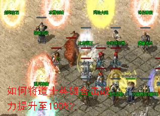 如何将道士英雄合击战力提升至100%? 如何将道士英雄合击战力提升至100%?