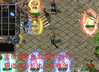 变态传奇合击法师如何用霸道武器打出极限输出? 变态传奇合击法师如何用霸道武器打出极限输出?