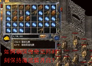 如何确保传奇法师时刻保持魔法盾开启? 如何确保传奇法师时刻保持魔法盾开启?