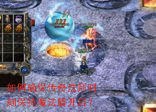 如何确保传奇法师时刻保持魔法盾开启? 如何确保传奇法师时刻保持魔法盾开启?