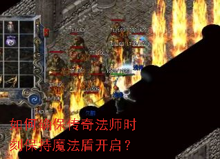 如何确保传奇法师时刻保持魔法盾开启? 如何确保传奇法师时刻保持魔法盾开启?