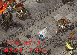 如何确保传奇法师时刻保持魔法盾开启? 如何确保传奇法师时刻保持魔法盾开启?