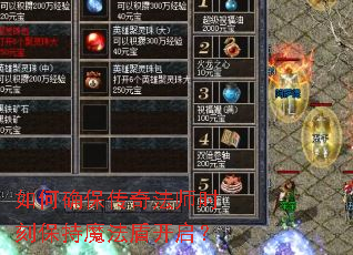 如何确保传奇法师时刻保持魔法盾开启? 如何确保传奇法师时刻保持魔法盾开启?