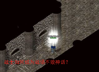 战士如何成为战场不败神话? 战士如何成为战场不败神话?