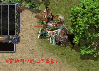 传奇地图坐标如何查看? 传奇地图坐标如何查看?