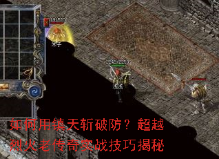 如何用镇天斩破防?超越烈火老传奇实战技巧揭秘 如何用镇天斩破防?超越烈火老传奇实战技巧揭秘