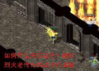 如何用镇天斩破防?超越烈火老传奇实战技巧揭秘 如何用镇天斩破防?超越烈火老传奇实战技巧揭秘
