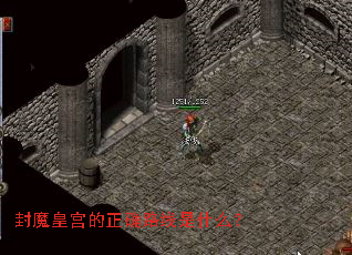 封魔皇宫的正确路线是什么? 封魔皇宫的正确路线是什么?
