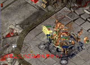 封魔皇宫的正确路线是什么? 封魔皇宫的正确路线是什么?