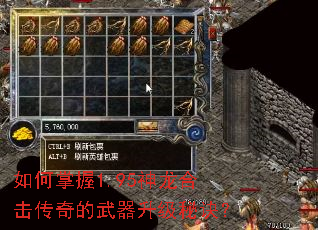 如何掌握1.95神龙合击传奇的武器升级秘诀? 如何掌握1.95神龙合击传奇的武器升级秘诀?