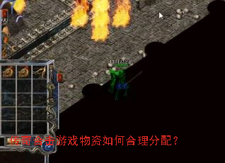 传奇合击游戏物资如何合理分配? 传奇合击游戏物资如何合理分配?