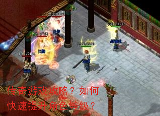 传奇游戏攻略?如何快速提升角色等级? 传奇游戏攻略?如何快速提升角色等级?
