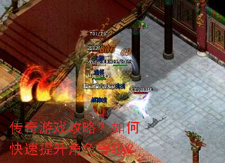 传奇游戏攻略?如何快速提升角色等级? 传奇游戏攻略?如何快速提升角色等级?