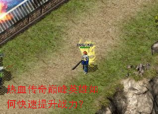 ��Ѫ�����۷�Ӣ����ο�������ս����