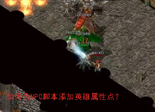 ���ΪNPC�ű�����Ӣ�����Ե㣿