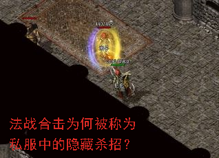 法战合击为何被称为私服中的隐藏杀招? 法战合击为何被称为私服中的隐藏杀招?