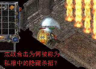 法战合击为何被称为私服中的隐藏杀招? 法战合击为何被称为私服中的隐藏杀招?