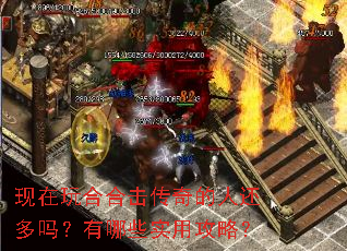 现在玩合合击传奇的人还多吗?有哪些实用攻略? 现在玩合合击传奇的人还多吗?有哪些实用攻略?