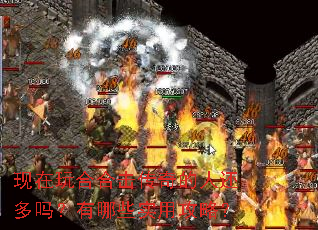 现在玩合合击传奇的人还多吗?有哪些实用攻略? 现在玩合合击传奇的人还多吗?有哪些实用攻略?