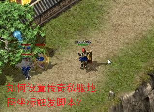 如何设置传奇私服地图坐标触发脚本? 如何设置传奇私服地图坐标触发脚本?
