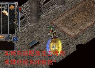 ��θ�Ч������������Ӣ�۾�����DB���ݣ�