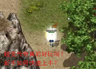 超变传奇真的好玩吗?新手如何快速上手? 超变传奇真的好玩吗?新手如何快速上手?