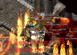 超变传奇真的好玩吗?新手如何快速上手? 超变传奇真的好玩吗?新手如何快速上手?