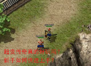 超变传奇真的好玩吗?新手如何快速上手? 超变传奇真的好玩吗?新手如何快速上手?