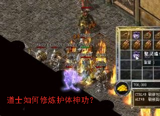 道士如何修炼护体神功? 道士如何修炼护体神功?