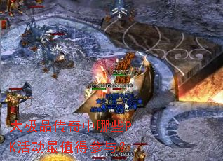 大极品传奇中哪些PK活动最值得参与? 大极品传奇中哪些PK活动最值得参与?