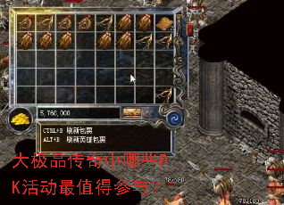 大极品传奇中哪些PK活动最值得参与? 大极品传奇中哪些PK活动最值得参与?