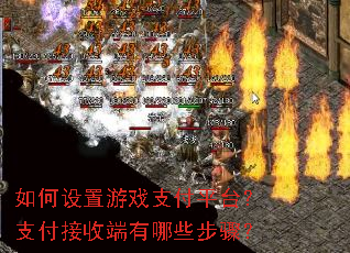 如何设置游戏支付平台?支付接收端有哪些步骤? 如何设置游戏支付平台?支付接收端有哪些步骤?
