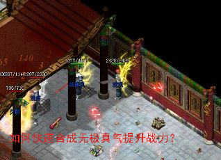 如何快速合成无极真气提升战力? 如何快速合成无极真气提升战力?