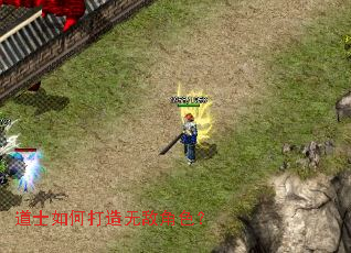 道士如何打造无敌角色? 道士如何打造无敌角色?