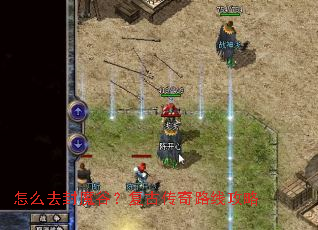 怎么去封魔谷?复古传奇路线攻略 怎么去封魔谷?复古传奇路线攻略