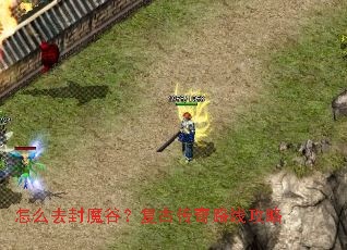 怎么去封魔谷?复古传奇路线攻略 怎么去封魔谷?复古传奇路线攻略