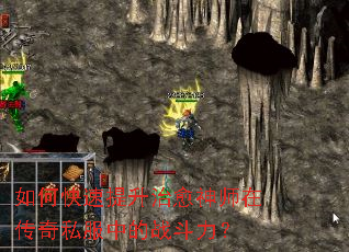 如何快速提升治愈神师在传奇私服中的战斗力? 如何快速提升治愈神师在传奇私服中的战斗力?