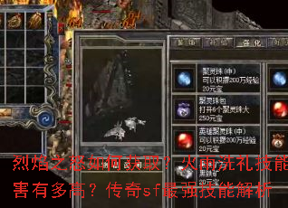 烈焰之怒如何获取?火雨洗礼技能伤害有多高?传奇sf最强技能解析 烈焰之怒如何获取?火雨洗礼技能伤害有多高?传奇sf最强技能解析