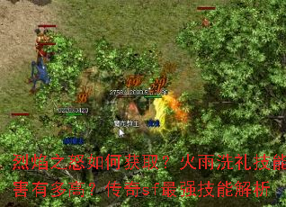 烈焰之怒如何获取?火雨洗礼技能伤害有多高?传奇sf最强技能解析 烈焰之怒如何获取?火雨洗礼技能伤害有多高?传奇sf最强技能解析